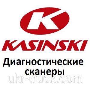 Діагностичні сканери для Kasinski
