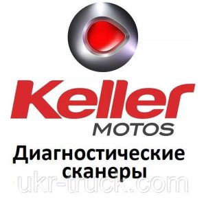 Діагностичні сканери для Keller