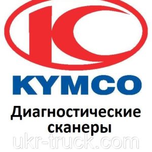 Діагностичні сканери для Kymco