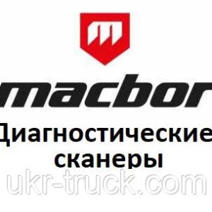 Діагностичні сканери для Macbor