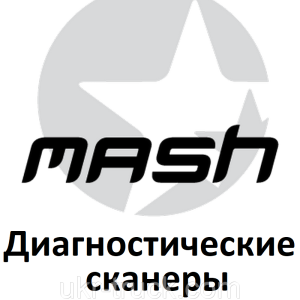 Діагностичні сканери для Mash