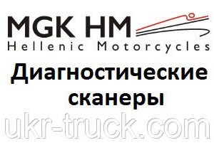 Діагностичні сканери для MGK Hellenic motor