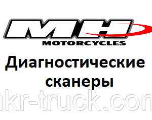 Діагностичні сканери для MH