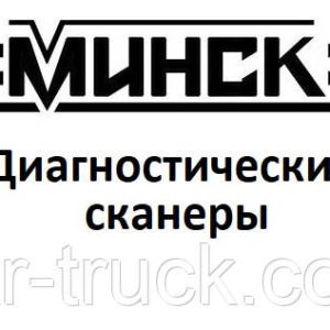 Диагностические сканеры для Minsk