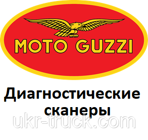 Діагностичні сканери для Moto Guzzi