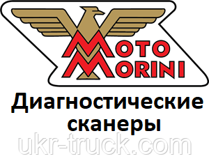 Діагностичні сканери для Moto morini