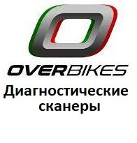 Діагностичні сканери для Overbikes