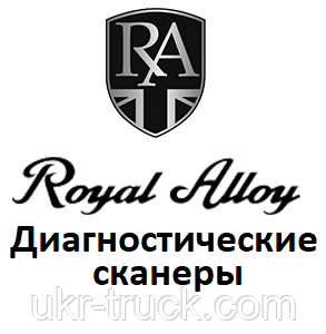 Діагностичні сканери для Royal Alloy