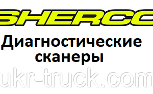 Діагностичні сканери для Sherco