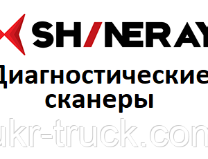 Диагностические сканеры для Shineray