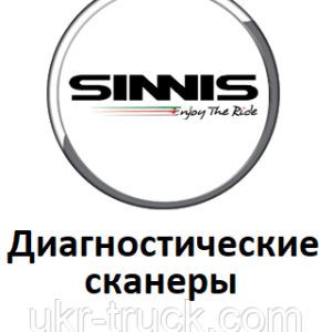 Диагностические сканеры для Sinnis