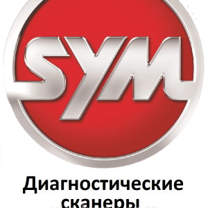 Діагностичні сканери для SYM