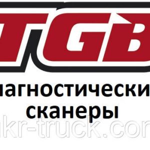 Діагностичні сканери для TGB