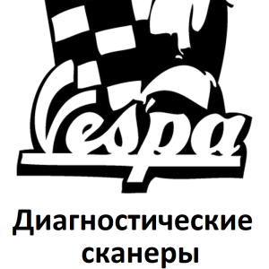 Діагностичні сканери для Vespa
