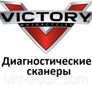 Діагностичні сканери для Victory