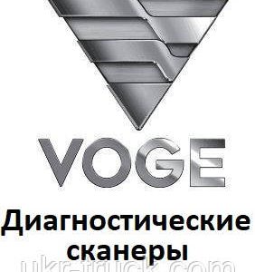 Діагностичні сканери для Voge