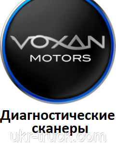 Диагностические сканеры для Voxan