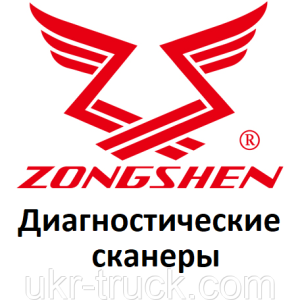 Діагностичні сканери для Zongshen