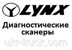 Діагностичні сканери для Lynx