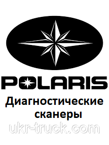 Діагностичні сканери для Polaris