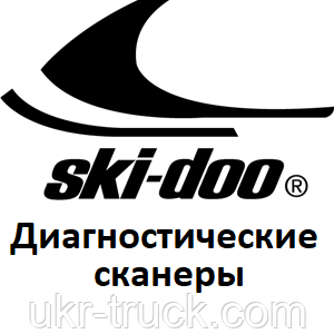 Діагностичні сканери для Ski-Doo