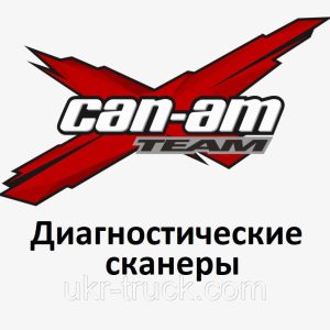 Діагностичні сканери для Can-am (BRP)