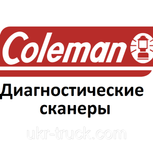 Діагностичні сканери для Coleman