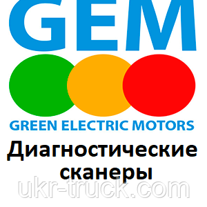 Діагностичні сканери для Gem