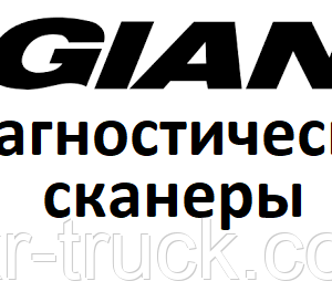 Діагностичні сканери для Giant