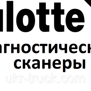 Діагностичні сканери для Haulotte