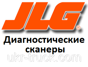 Діагностичні сканери для JLG