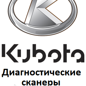 Діагностичні сканери для Kubota