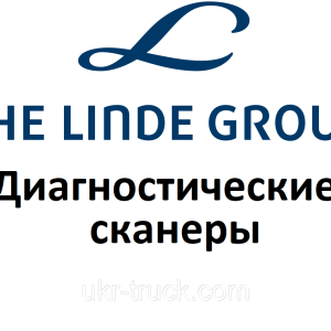 Діагностичні сканери для Linde
