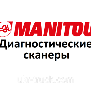 Діагностичні сканери для Manitou