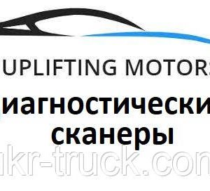 Діагностичні сканери для Uplifting