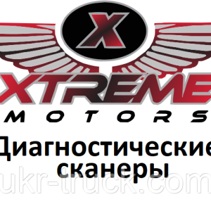 Діагностичні сканери для Xtreme