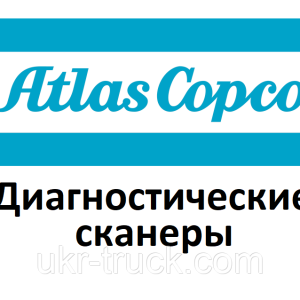 Діагностичні сканери для Atlas copco