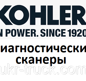 Діагностичні сканери для Kohler Power systems