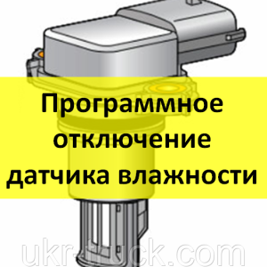 Программное отключение датчика влажности