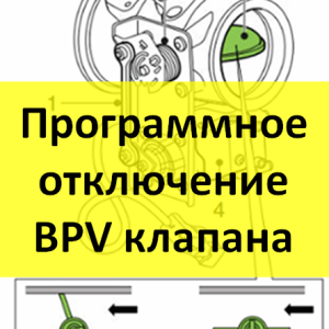 Программное отключение BPV клапана