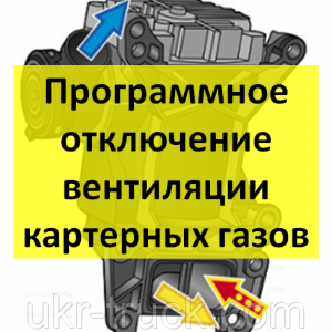 Программное отключение вентиляции картерных газов