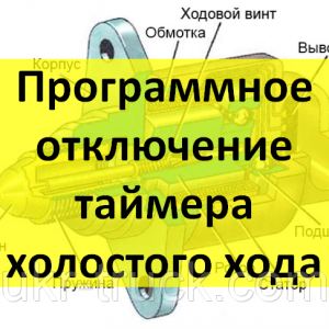 Программное отключение таймера холостого хода