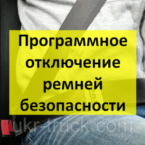 Программное отключение ремня безопасности