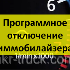 Программное отключение иммобилайзера