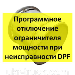 Программное отключение ограничителя мощности при неисправности DPF