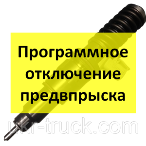 Программное отключение предвпрыска