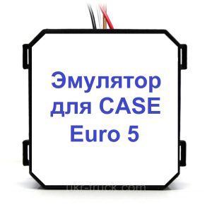 Case Euro 5 Эмулятор удаления Adblue