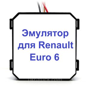 Емулятор Renault D Wide Euro 6 Adblue (SCR)