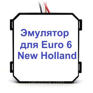 Емулятор видалення Adlue New Holland Euro 6