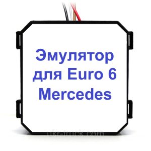 Эмулятор датчика NOx Mercedes Euro 6